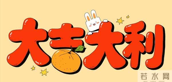 庆祝2023春节,精选23句拜年祝福文案,愿你:兔年吉祥,皆得所愿