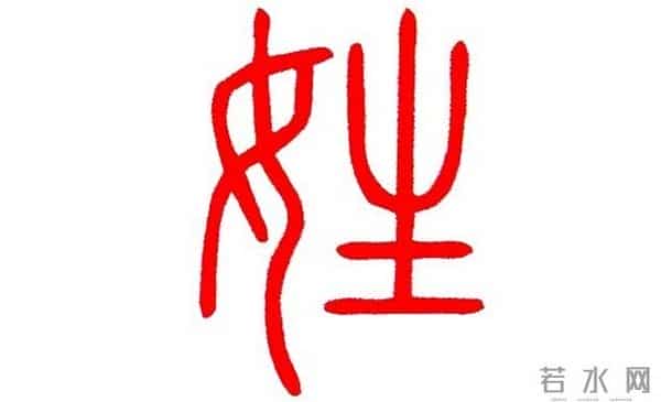 姓氏最早不是一回事：姓别婚姻 氏别贵贱