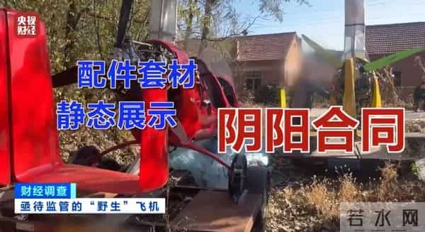 面条厂里“造飞机”？暗藏致命风险！《财经调查》曝光