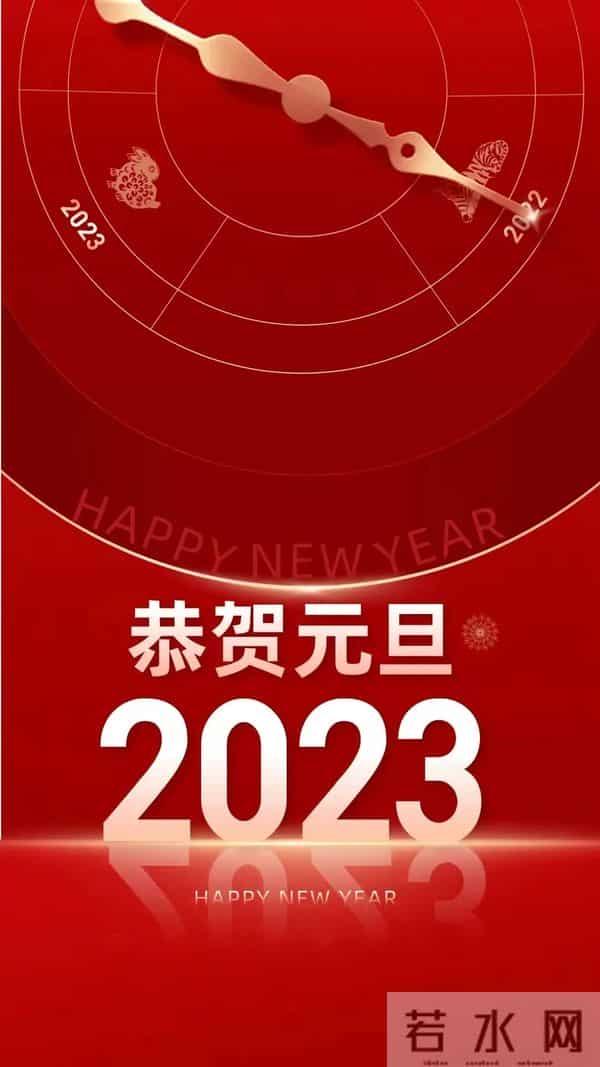 2023元旦快乐祝福图片，高清新年兔年精美壁纸