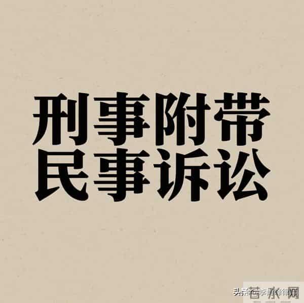 刑事附带民事诉讼|赔偿项目清单+3大避坑要点+时效全解析