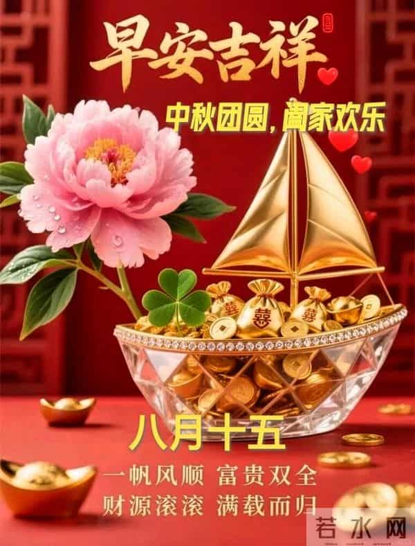 农历八月十五早安祝福，愿您中秋快乐常相伴，阖家团圆笑开颜