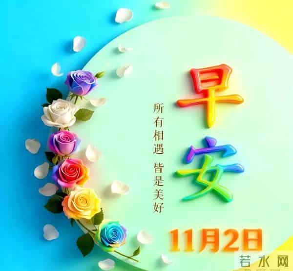 28张非常漂亮的早上好祝福图片,善待朋友友谊多,经常祝福暖心窝