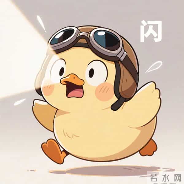 随风奔跑的鸭鸭来啦