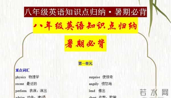 八年级英语词汇、短语、语法归纳总结，牢记这些，新学期遥遥领先