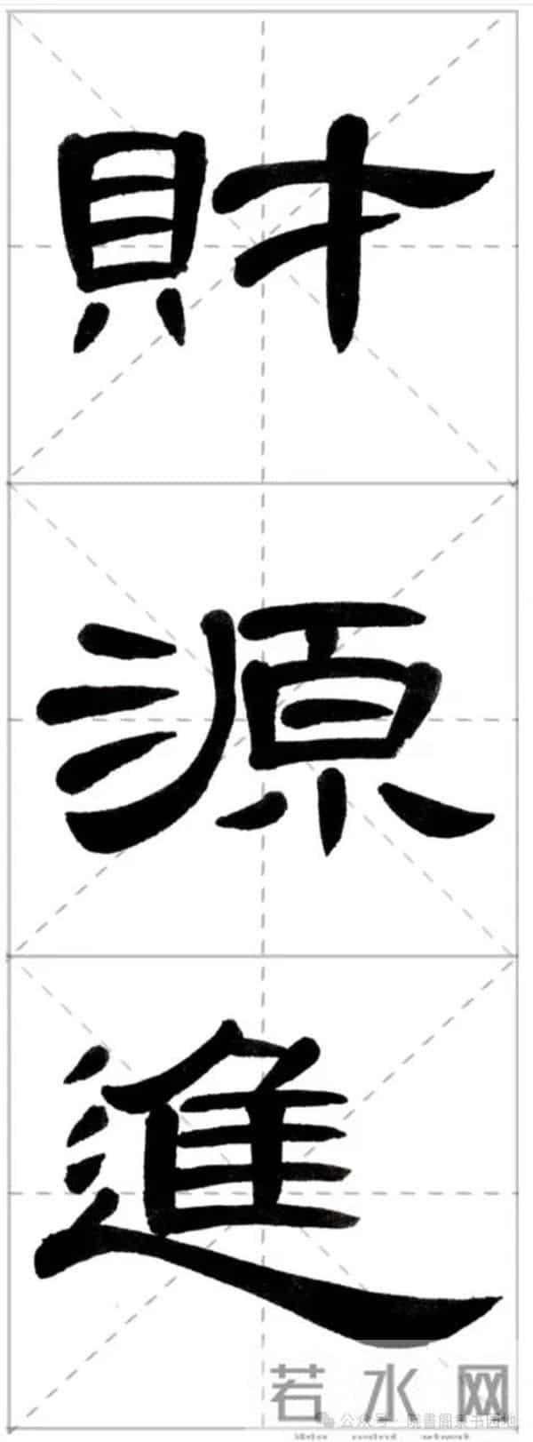 曹全集字春联米字格,新手练好这几副春联,再买春联纸也不迟!