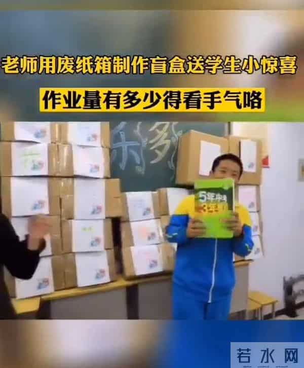 惊喜刺激！老师用废纸箱做盲盒：有人抽到一本题有人抽到免作业