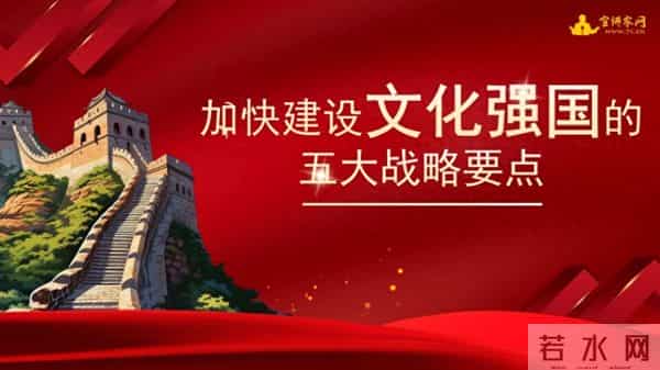 宣讲家课件：加快建设文化强国的五大战略要点