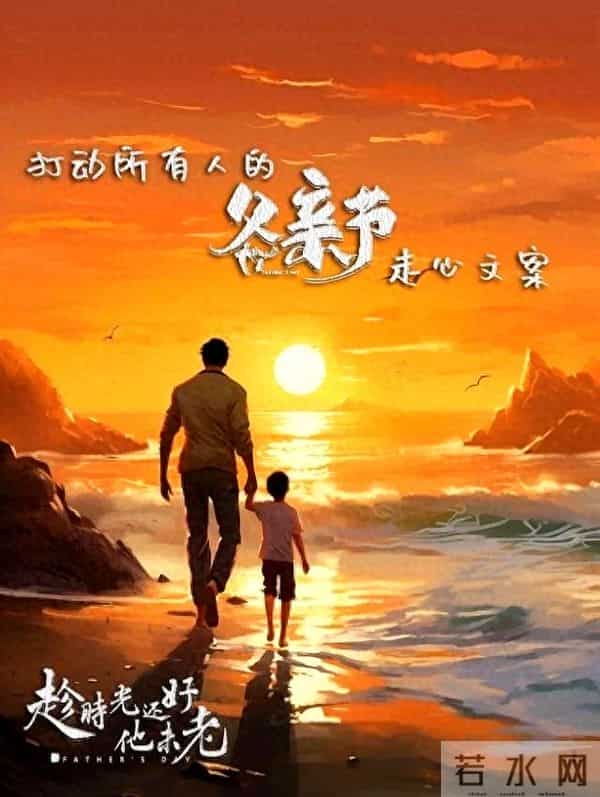 明天是父亲节,感动所有人的父亲节走心文案