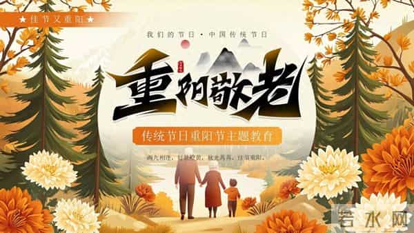 农历九月初九是重阳节,“九”谐音“久”,藏着长寿团圆的好寓意