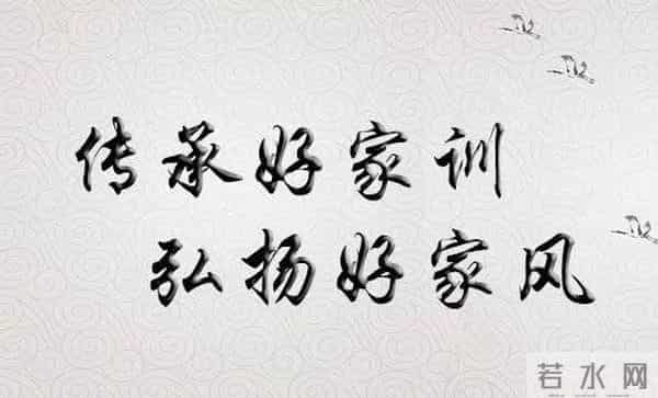「美文欣赏」传承好家训 弘扬好家风 文-周永