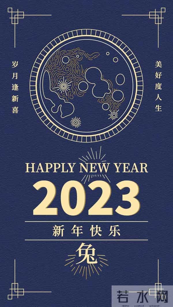 2023元旦快乐祝福图片，高清新年兔年精美壁纸