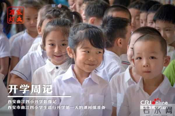 开学周记——西安曲江四小开学影像记
