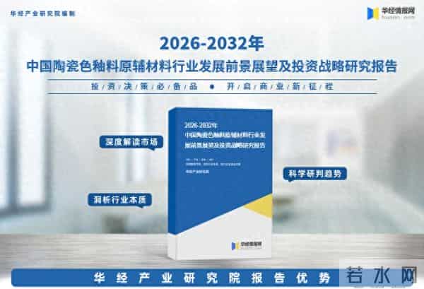 2026年中国陶瓷色釉料原辅材料行业调查研究报告-华经产业研究院
