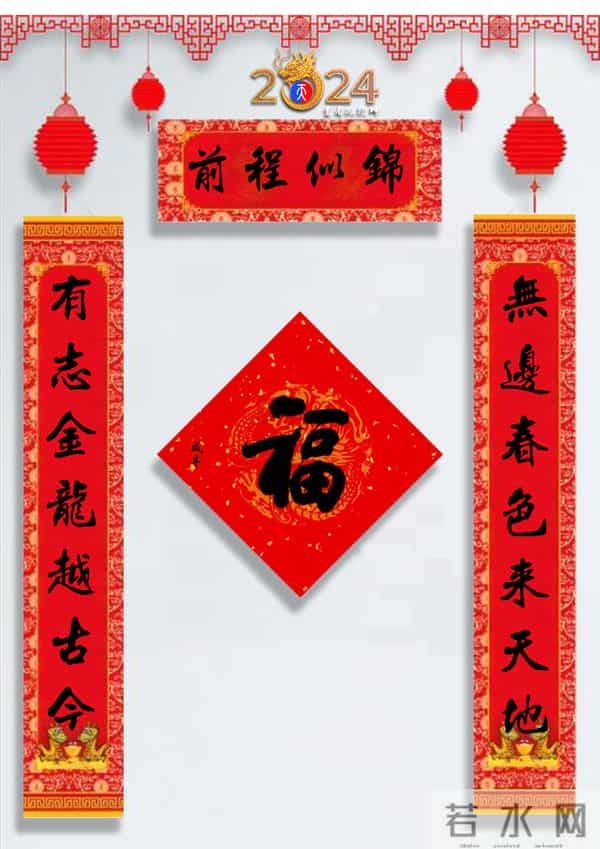 龙年春联50幅（带横批），配50古今名人“福”字，祝事业兴旺