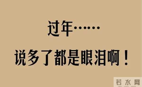 过年,就是全民折腾运动会,谁总结的,太有才