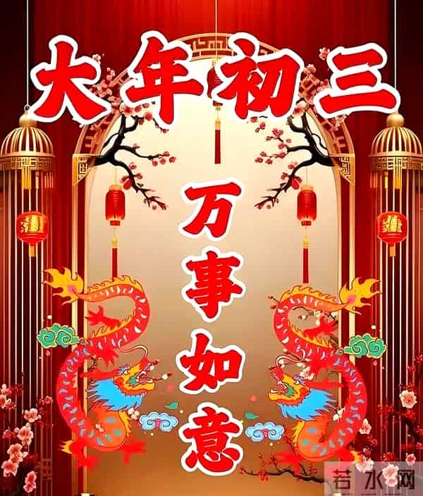 大年初三图片配图祝福语大全，正月初三文案问候吉祥语句子