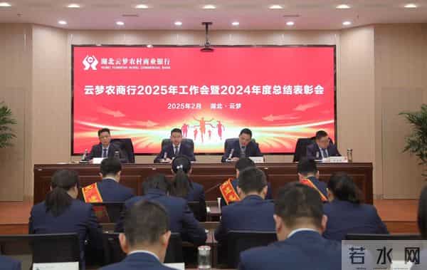 湖北云梦农商银行召开2025年工作会议暨2024年度总结表彰会