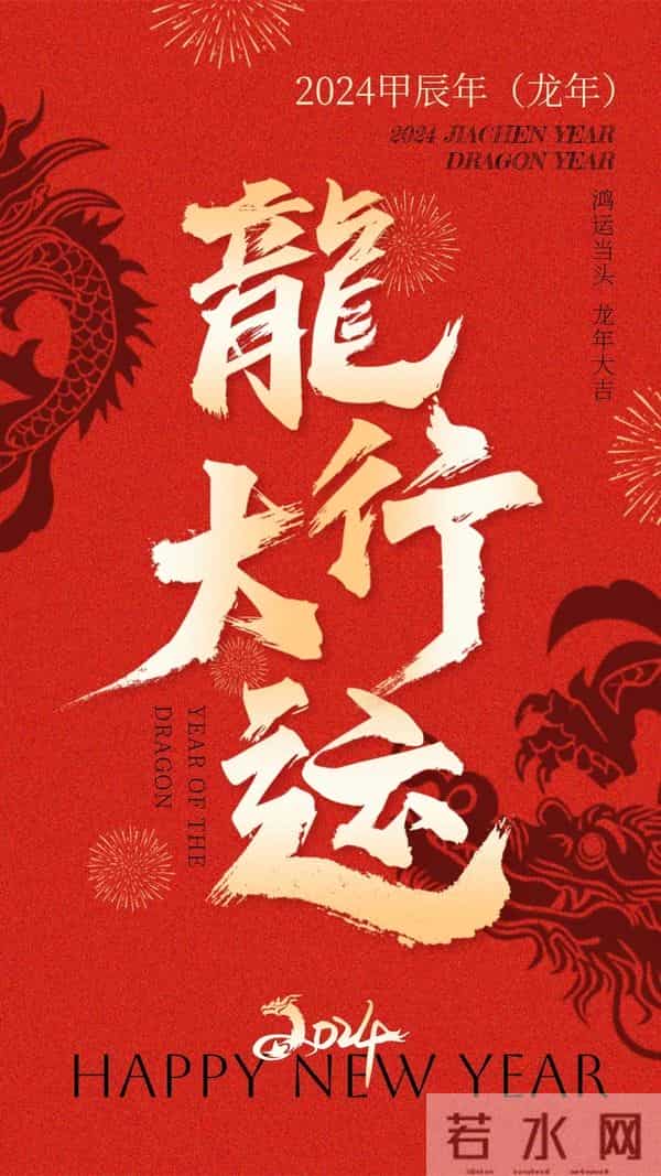 40张龙年新年祝福图片：龙舞新春，祥瑞盈门，喜迎2024龙年新年
