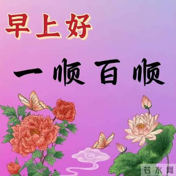 清晨5分钟！这些早安祝福藏着幸福密码