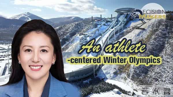 决策者｜北京冬奥会：以运动员为中心的奥运会