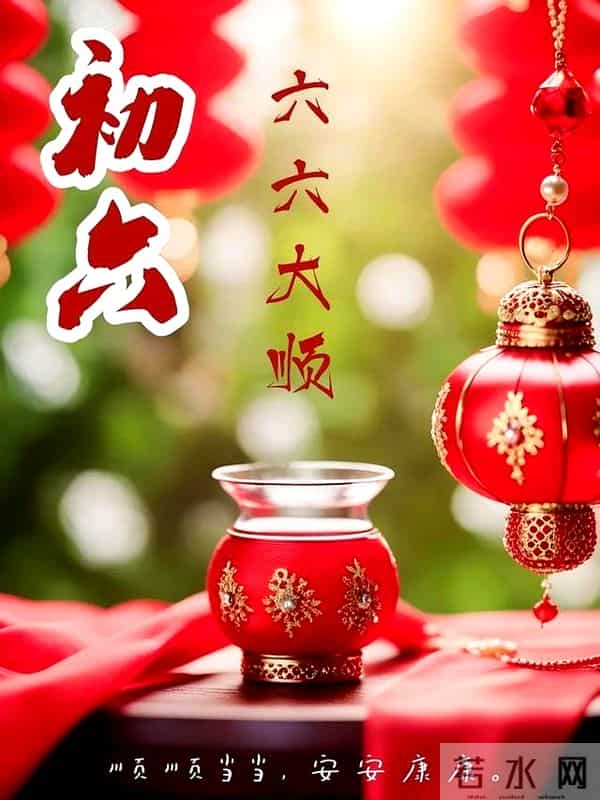 正月初六最精彩拜年祝福语初六逢立春,欢乐满乾坤,万事加倍顺