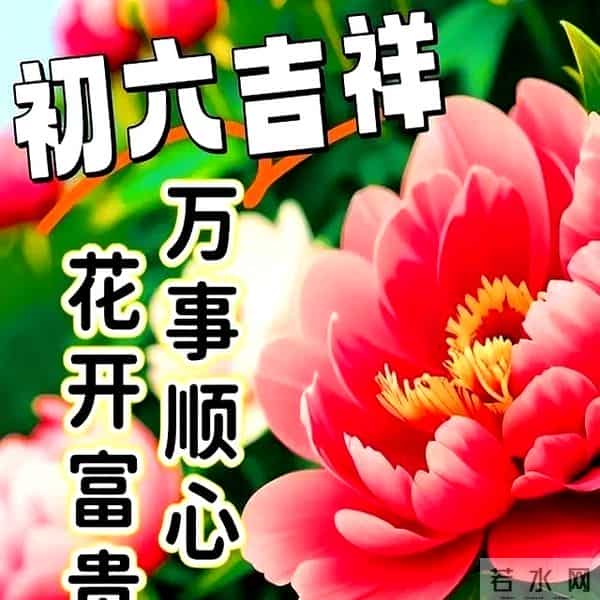 正月初六最精彩拜年祝福语初六逢立春,欢乐满乾坤,万事加倍顺