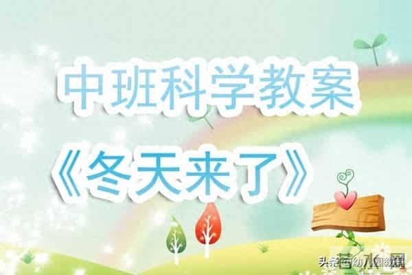 幼儿园中班科学教案《冬天来了》