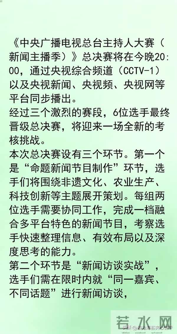 《中央广播电视总台主持人大赛(新闻主播季)》总决赛今晚播出