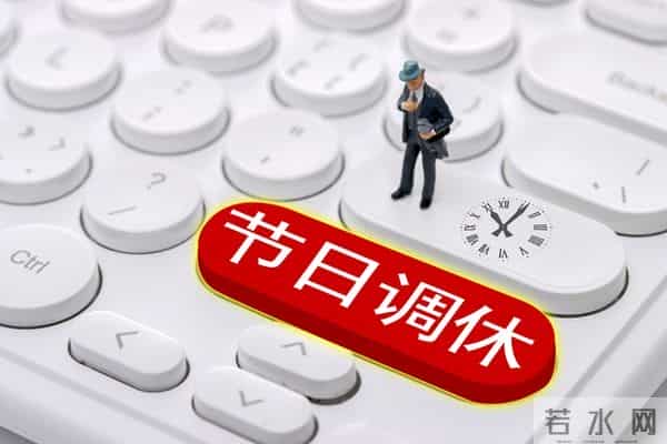 爆！春节放假9天“引爆”网络，不调休纯放假以及15天还远吗？