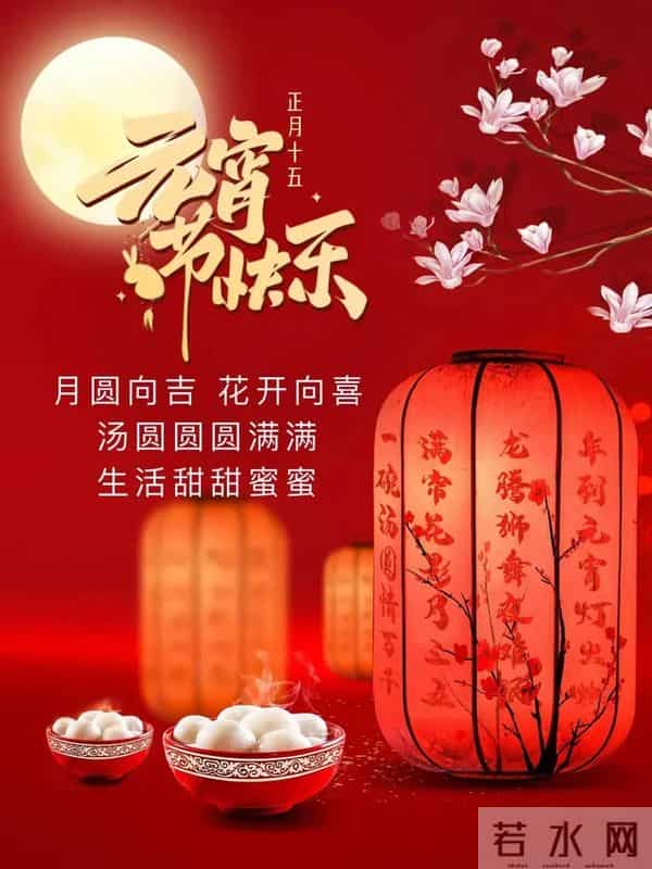 2025元宵节快乐祝福图片。祝福大家阖家团圆梦想成真