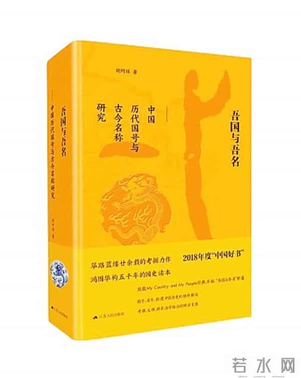中国 因名称义——读《吾国与吾名》有感