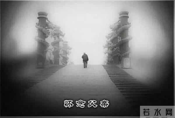 与父亲书 - 刘全民专栏：祭父文