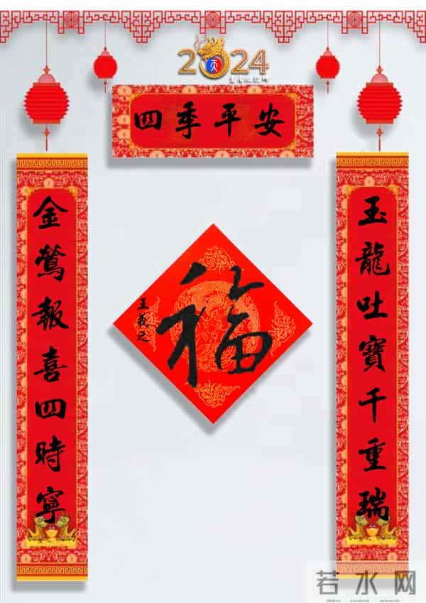 龙年春联50幅（带横批），配50古今名人“福”字，祝事业兴旺