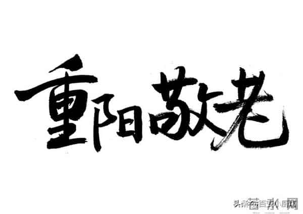 今日重阳节，别再说“重阳安康”，19句重阳祝福文案，走心又高级