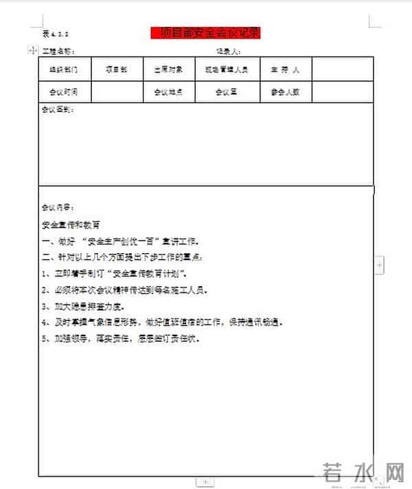 安全会议发言却不知道说什么,刚好我有这份安全会议记录范本