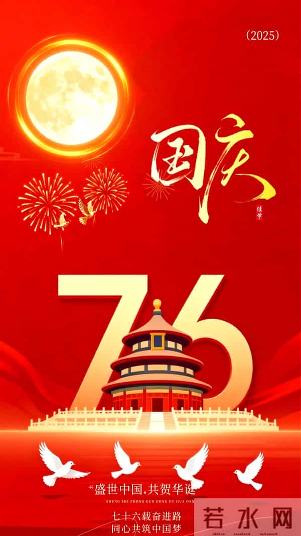 国庆节图片文案大全，2025国庆节美好祝福语文字带图