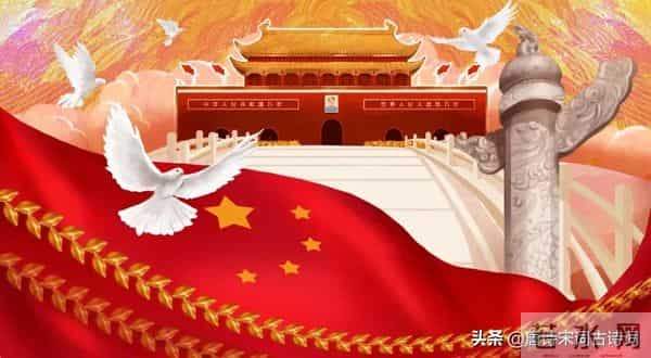 喜迎国庆,诗词献礼,爱国也爱家