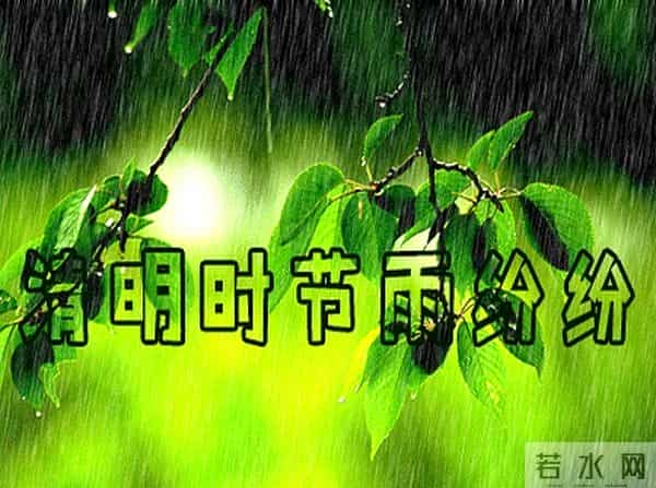 2025四月四日清明节关心问候祝福语说说文案 清明时节雨纷飞