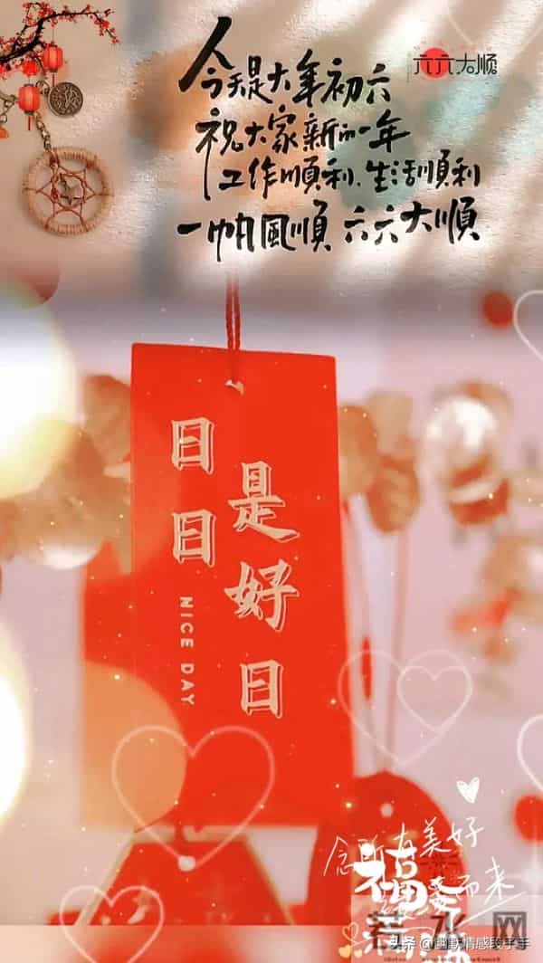 2024大年初六图片 正月初六拜年祝福语 六六大顺祝福图片龙年祝福