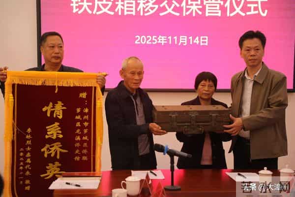 李林同志生前使用铁皮箱移交保管仪式在漳州芗城举行