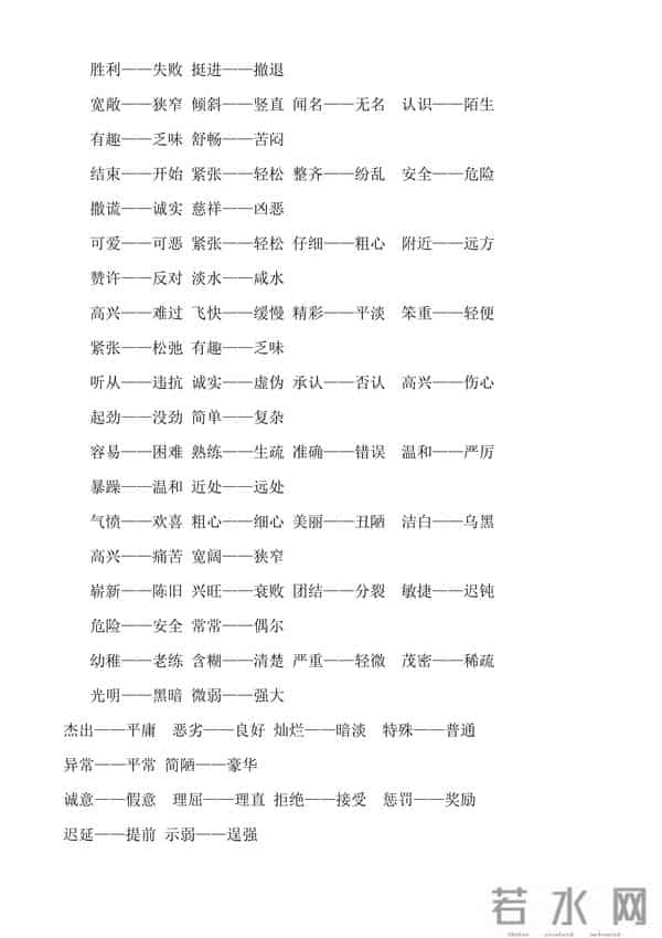 人教版小学1至6年级近义词反义词大全