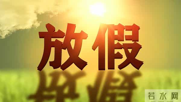 爆！春节放假9天“引爆”网络，不调休纯放假以及15天还远吗？