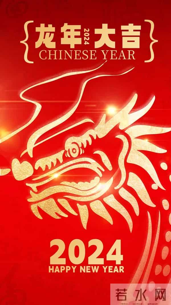 40张龙年新年祝福图片：龙舞新春，祥瑞盈门，喜迎2024龙年新年