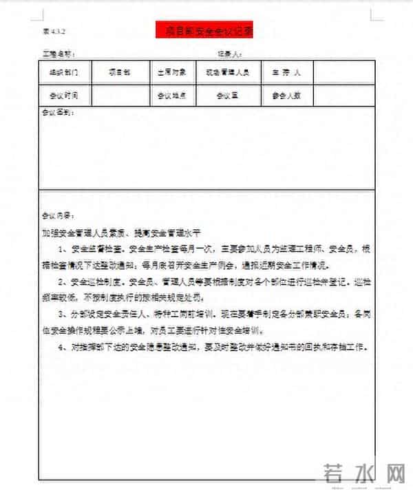 安全会议发言却不知道说什么,刚好我有这份安全会议记录范本