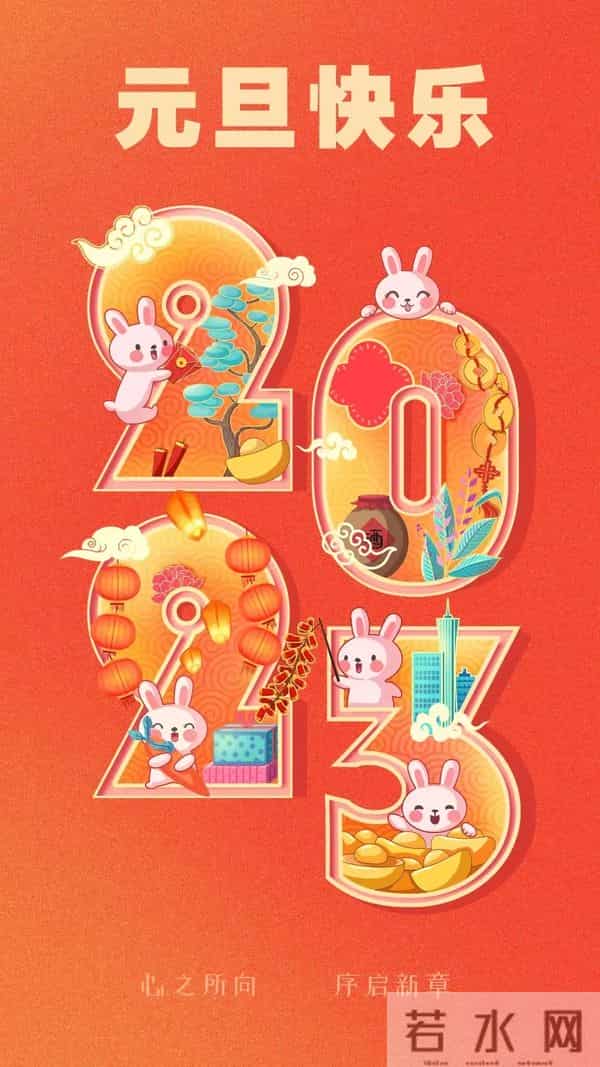 2023元旦快乐祝福图片，高清新年兔年精美壁纸