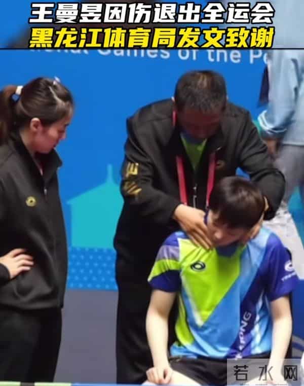 王曼昱因伤退赛！全运会梦碎？黑龙江体育局发文背后藏玄机！