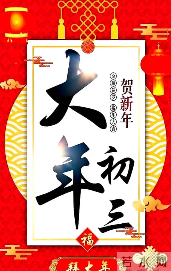 大年初三图片配图祝福语大全，正月初三文案问候吉祥语句子