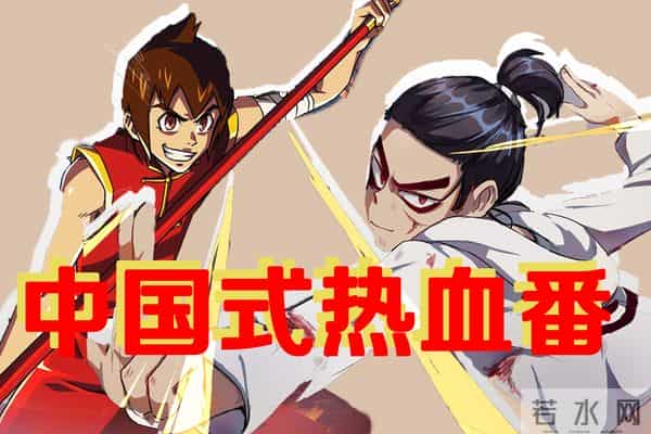 中国也有自己的热血战斗番!小时候看得废寝忘食的国产热血动画