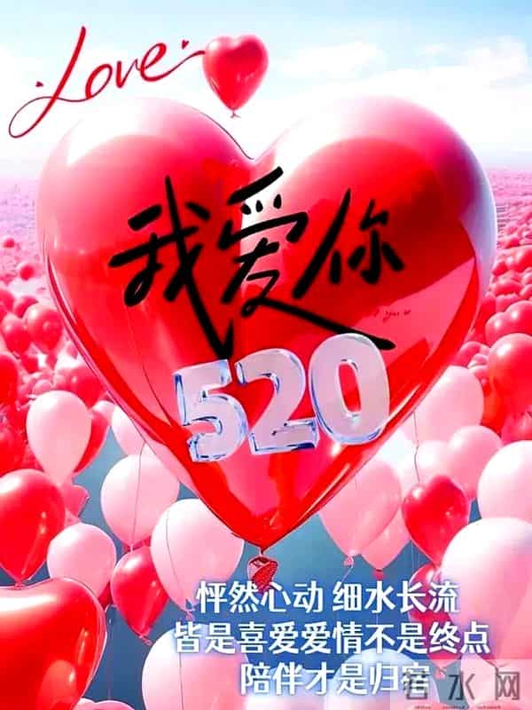 5月20日情人节精美图片爱在520,与你有关皆是浪漫,情人节快乐